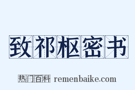 致祁枢密书是什么意思的图片